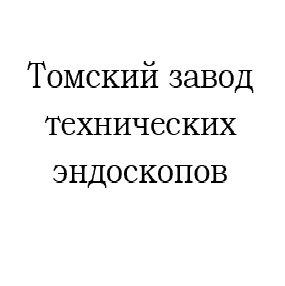 Томский завод технических эндоскопов