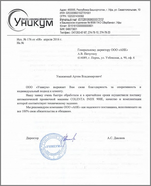 Благодарственное письмо от компании ООО "Уникум", г.Уфа