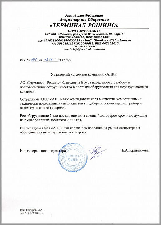 Благодарственное письмо от МЕЖДУНАРОДНОГО АЭРОПОРТА "ТЕРМИНАЛ-РОЩИНО", г. Тюмень